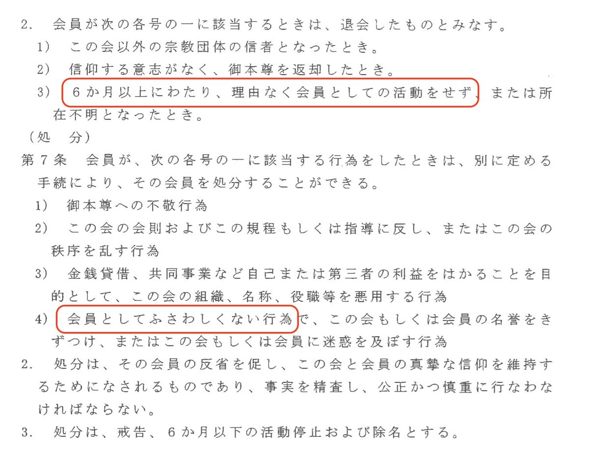 kitoma_'s tweet photo. 創価学会会員規定

「6か月以上にわたり、理由なく会員としての活動をせず」

うちの支部（地区）9割が該当者です。
「退会したものとみなす」
統監を落としてください。

「 会員としてふさわしくない行為」
愛人など男女問題は、この規定に抵触するのでしょうか？ https://t.co/edvm6X2y9t