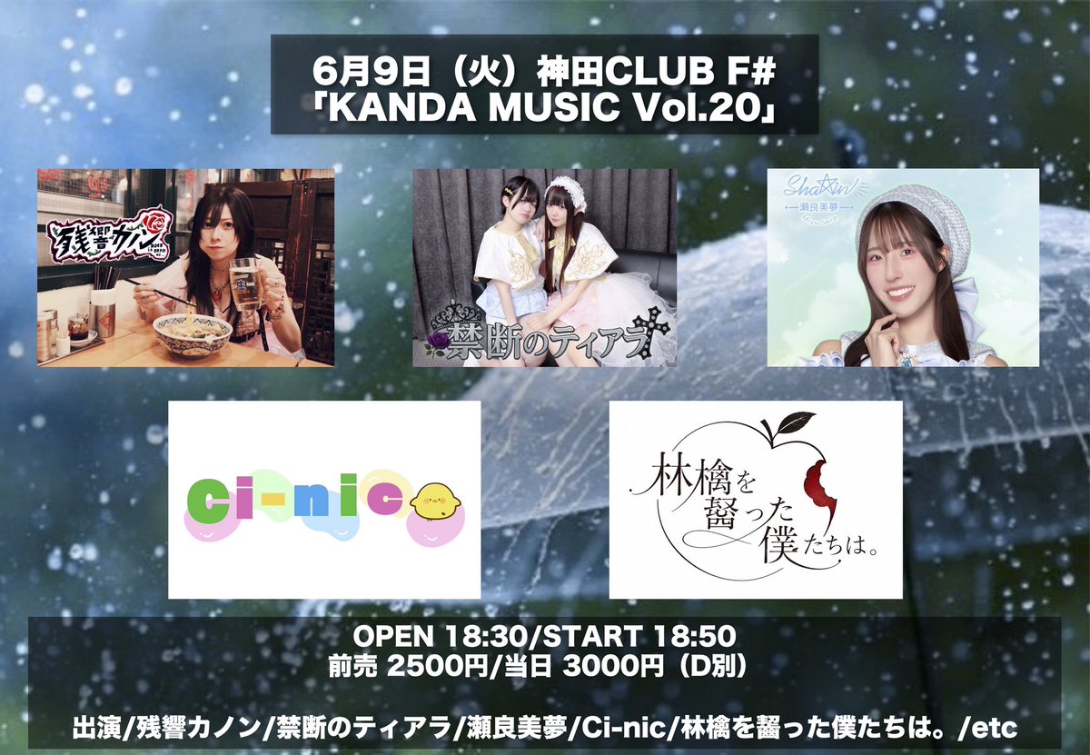 🩵タイムテーブル公開🩷 6月9日（火） 「KANDA MUSIC Vol.20」 📍神田