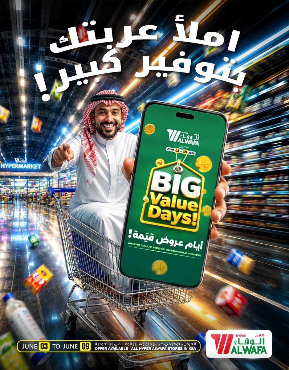Hyperalwafa's tweet photo. أيام القيمة الكبرى في هايبر الوفاء!
عروض رائعة. توفير أكبر. وتسوق أسعد.

📅 03 يونيو – 09 يونيو 2026
📍 جميع فروع هايبر الوفاء في المملكة

توفير أكثر. قيمة أكبر. وأسباب أكثر للتسوق. https://t.co/wqemwRifsh