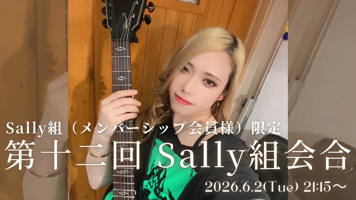 A_LineMusic1's tweet photo. 🌹Sally　明日はトーク配信🌀
🗓️6/2（火）
📢新しいお知らせも有

⏰19:45〜 どなたでも歓迎💫
https://t.co/G4aiHfbFCn

🌸21:15頃〜
Sally組（メンバーシップ会員）限定
https://t.co/Cjsg0SMo6a
🔻新規入会間に合います🔻
https://t.co/hqLGkfO4sC
#SallyMetal https://t.co/Aa4ZiEpsSt