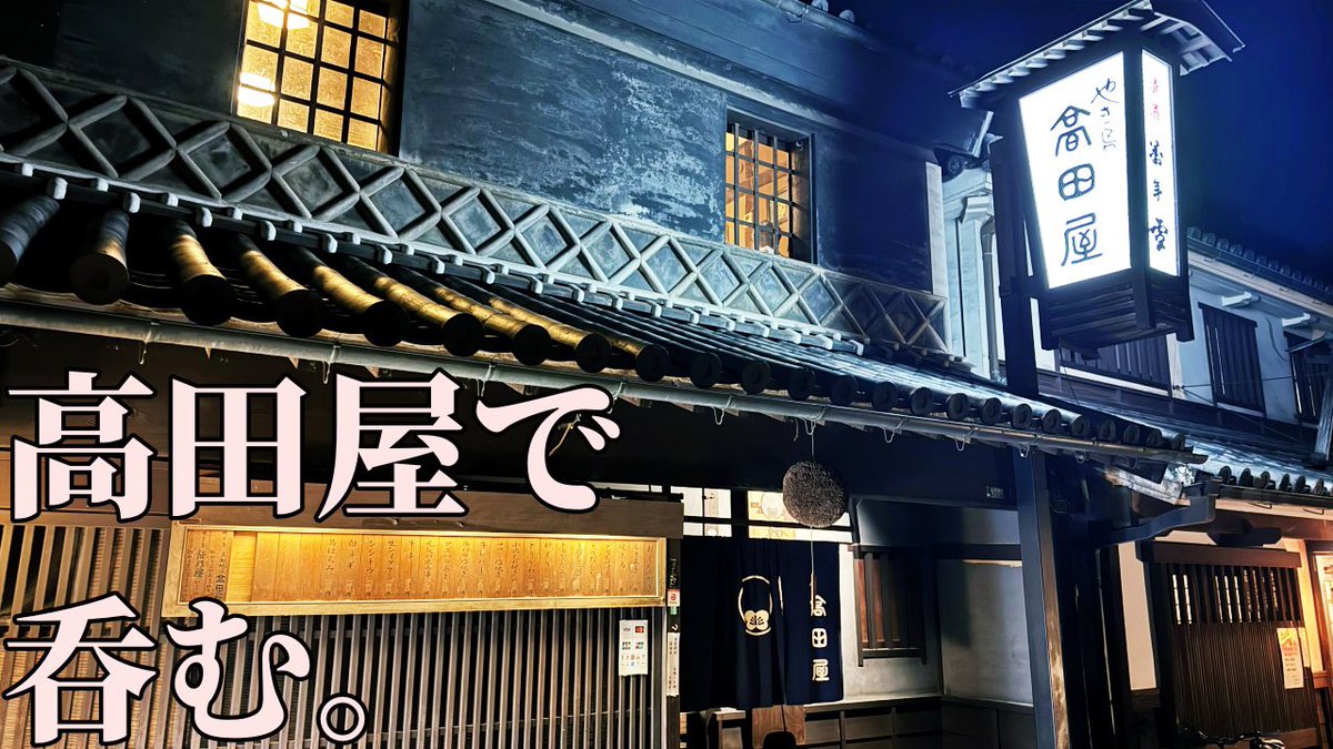 ima0406's tweet photo. 男ひとり、高田屋で呑む【倉敷飲み歩き】 https://t.co/yecTPFskyo @YouTubeより

飲みチャンネルアップしました！
よろしくお願いします😊 https://t.co/3VB0OjnnJ4
