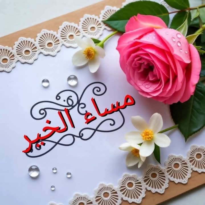 RYhya92157's tweet photo. لأ تـبحـث عـن مـن يـسـعدك
بـل ابـحث عـن مـن لأ يـؤذي قــلبك 
فـالـسعـاده لـحظة
وراحـــــــــه البال حـياه♥
مساء الخير 
للأرواح التي تُداوي دون أن تُرى
للطيبين الذين لا يعرفون القسوة طريقًا،
أولئك الذين يُشبهون النور أينما حلّو
مساؤكم سعادة وراحة بال🌺❤#مساء_الخير_والسعادة https://t.co/bT15I0OSs3