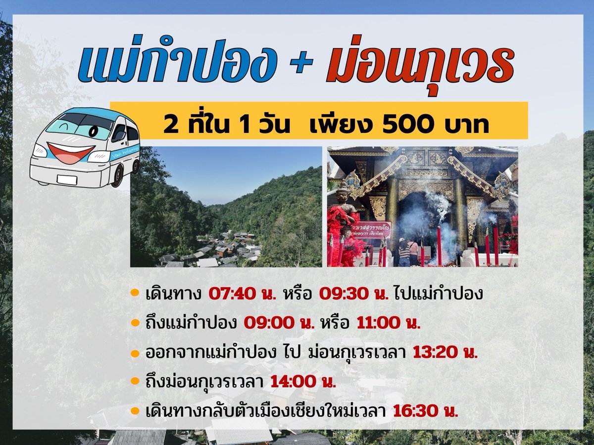 vanhotsprings's tweet photo. เดินทางไป #ม่อนกุเวร  
ได้แล้ว #วันนี้!!! ❤️🤩🥳🚎  
เปิดแล้ว #รถตู้ประจำทาง รับจาก #ตัวเมืองเชียงใหม่
กับ #รถตู้แม่กำปองน้ำพุร้อนสันกำแพง  
ท่านละ 200 บาท/ขา 
หรือจะเชื่อมต่อไปแม่กำปอง ก็ได้เช่นเดียวกัน
ขาไป 7.40, 9.30,11.40,14.30,15.40
ขากลับ 10.00, 12.00, 14.00, 16.30 https://t.co/cSpS7a8ZHL