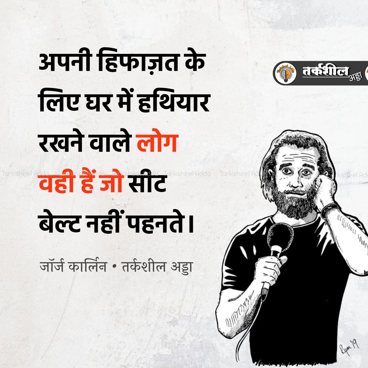 TarksheelAdda's tweet photo. अपनी हिफाज़त के लिए घर में हथियार रखने वाले लोग वही हैं जो सीट बेल्ट नहीं पहनते।

जॉर्ज कार्लिन https://t.co/gln01SwkgA