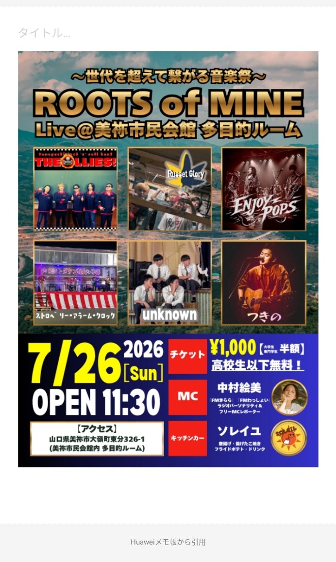 kuro_chan_man's tweet photo. 「美祢にROCKがやってきます✨」美祢市出身の若手ロックバンド「Russet Glory」リュークが美祢出身アーティストと一緒にロックイベントをやりたい!と言い出して始まったイベント!沢山のご来場お待ちしております!#ROOTSofMINE #美祢市 #RussetGlory #theollies https://t.co/XZMYTwMKbj