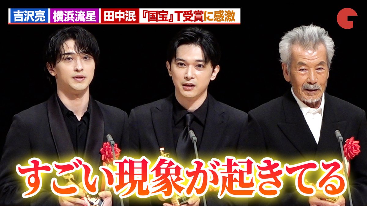 cinematoday's tweet photo. 【動画】
吉沢亮＆横浜流星＆田中泯、『国宝』が日本映画批評家大賞T受賞

第35回日本映画批評家大賞授賞式典
動画はコチラから🔻
https://t.co/IdjFH1WDAx

#国宝 #吉沢亮 #横浜流星 #田中泯 https://t.co/6zZPsWqBjn