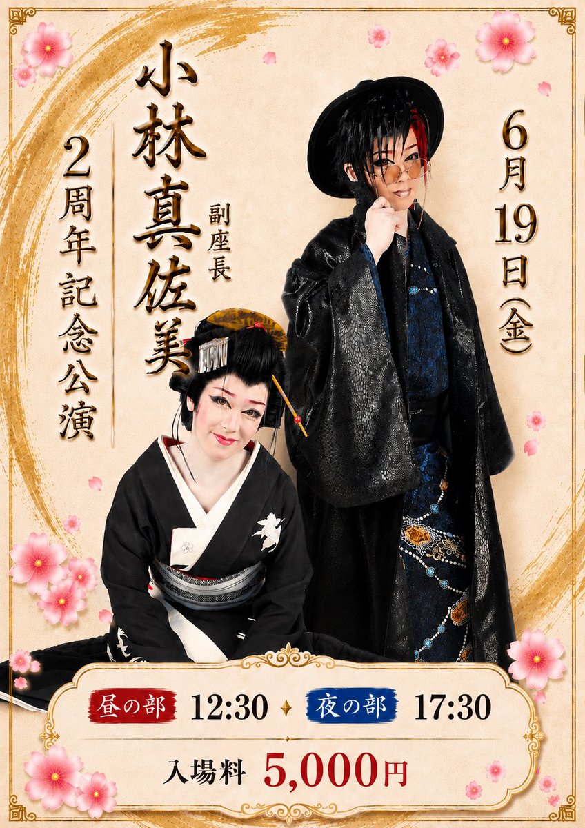 kobayshi230819's tweet photo. 【❣️イベント❣️】

6月12日(金)
小林大椰花形昇進記念公演
※昼の部一回ロング公演
料金¥5,000

6月19日(金)
小林真佐美副座長2周年記念公演
※昼夜公演
料金¥5,000

お席はDM等でお取りいたしますのでご連絡下さい💌

#別府ぶらり劇場
#小林劇団 https://t.co/7JbrIma7nS