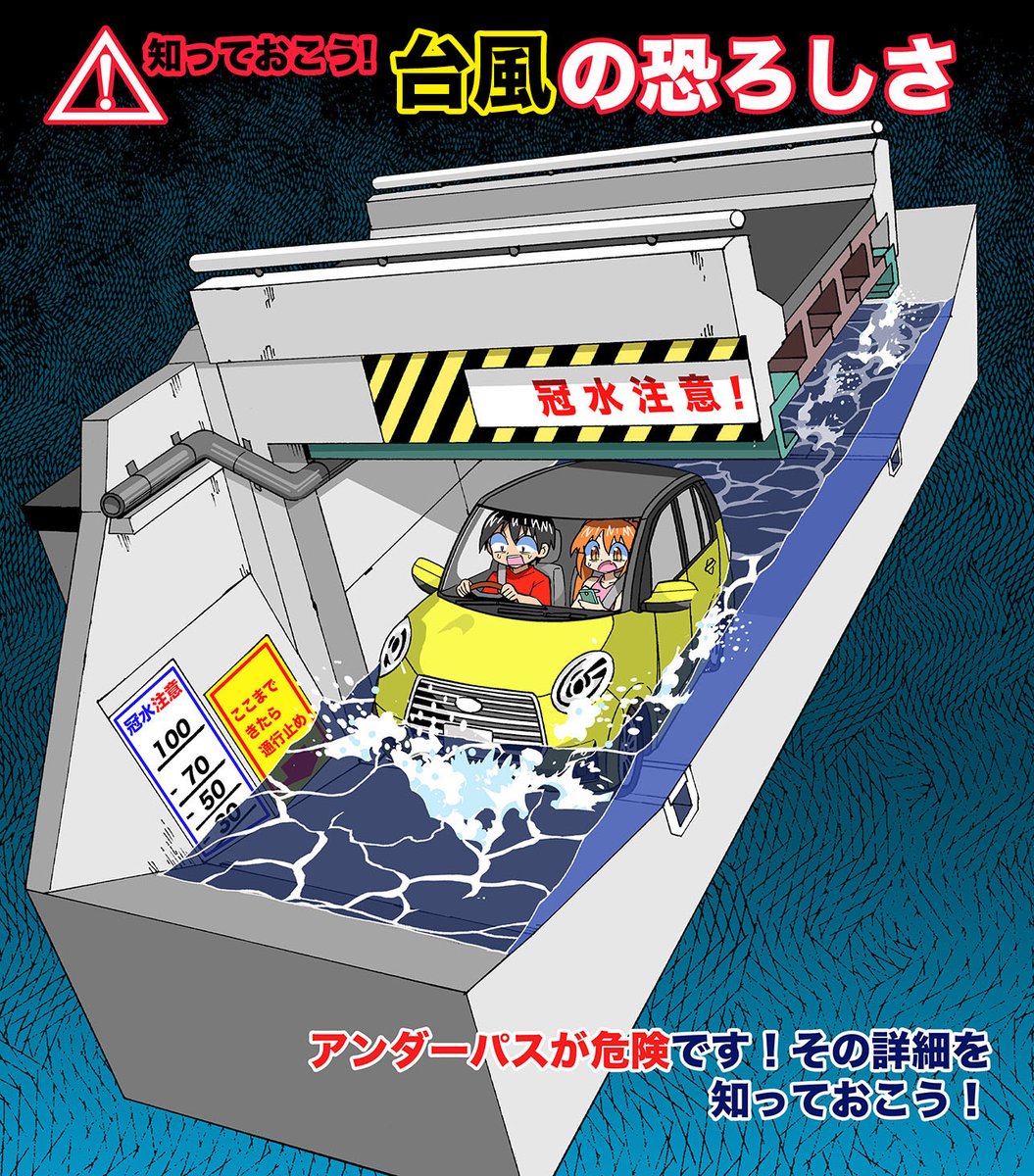 shiro_otsuka's tweet photo. 【アンダーパスの危険を知っておこう】（1/4）
台風では車がアンダーパスに水没する事故が各地で多発します
ぜひその危険と脱出方法を知っておきましょう
＃台風　＃生還図鑑 https://t.co/lLB7aZJ2wg