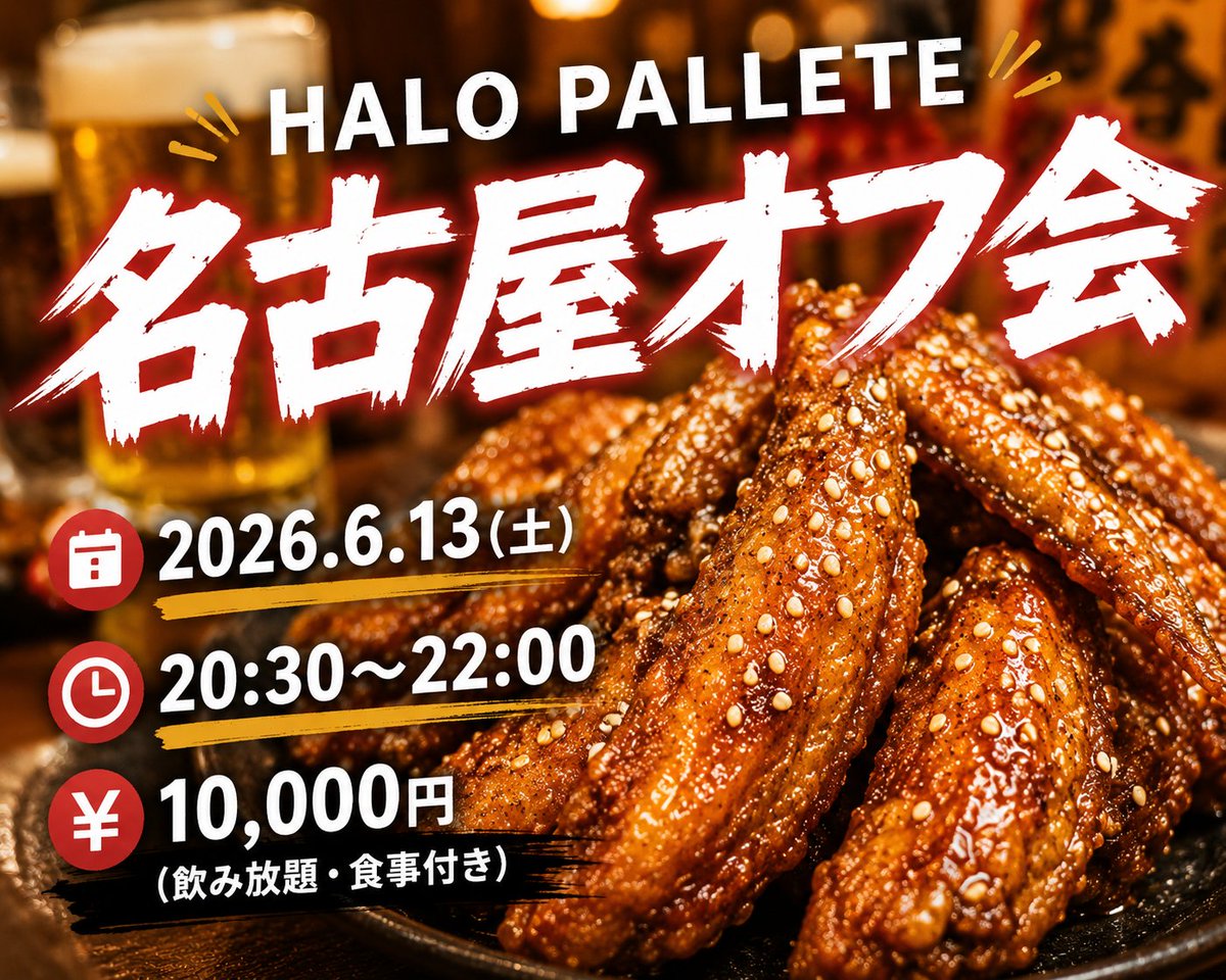 halopallete's tweet photo. ／
名古屋オフ会開催決定🍻
＼

🗓️ 2026.6.13(土)
🕣 20:30〜22:00
💰 参加費：10,000円
（飲み放題・食事付き）

📍 名古屋市内
※参加者の方へ後日詳細をご案内いたします。

参加希望の方は下記フォームよりお申し込みください👇

【申込フォーム】
https://t.co/L3nbkmwncG
申込期限：6/12(金)18:00まで

名古屋の夜を一緒に楽しみましょう✨

#HALOPALLETE #ハロパレ #名古屋 #mistFES