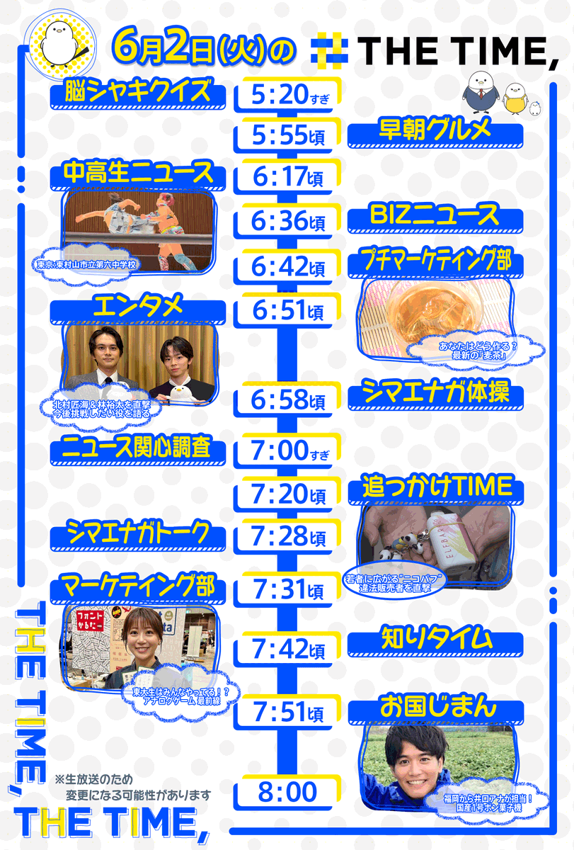 THETIME_TBS's tweet photo. 🐣🐣🐣

／
📢🐥6/2（火）の
タイムスケジュール発表！
＼

あしたも見てね☀️

※生放送なので変更の可能性があります
#thetime_tbs
#東京都 #東村山市立第六中学校
#北村匠海 
#林裕太
#佐藤あゆみ
#RKB毎日放送 @RKB_TV
#井口謙 @iguken_rkb
⁩ https://t.co/1h9wwfbf1y