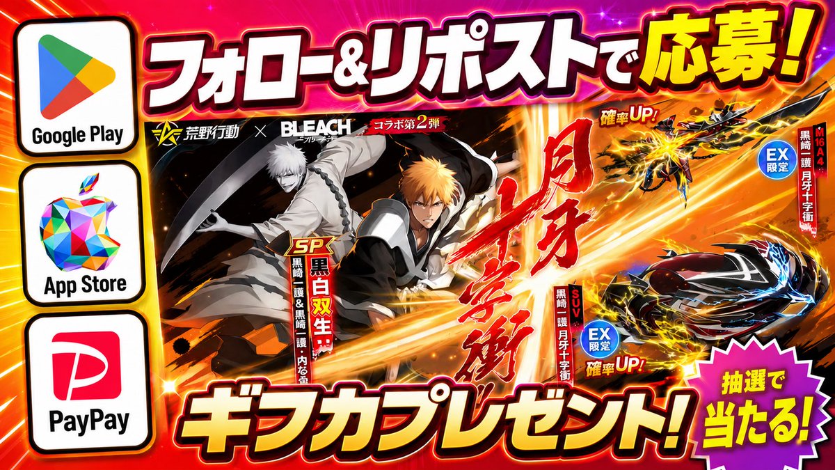 kouya_white's tweet photo. 荒野行動 課金支援‼️

✦-#荒野行動 × #BLEACH コラボ-✦
抽選でギフカ2000円分プレゼント🎁

【参加方法】
①フォロー＆リポスト
②参加リプ！通知ONで確率🆙

実績は過去ツイをチェック❗️

#荒野BLEACHコラボ https://t.co/ZI30YdAQF3