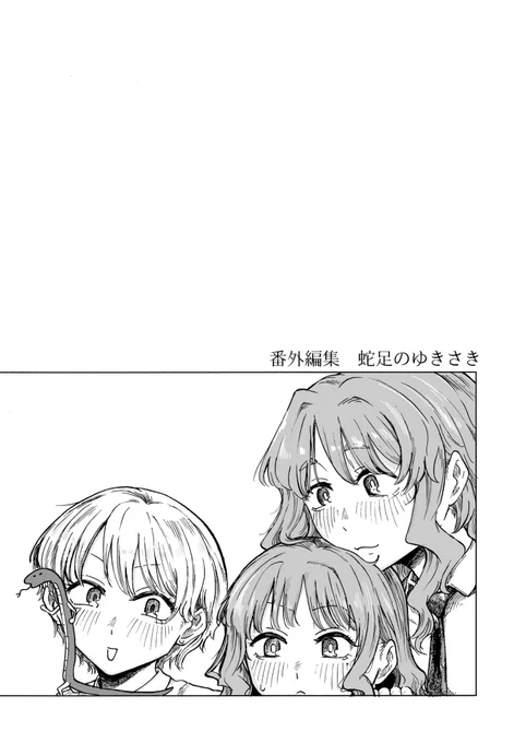 【宣伝】
6/7のコミティア156で頒布する新刊、『蛇足のゆきさき』のサンプルです。快楽天で描いたエロ漫画三本の番外編となっております。全年齢‼️(1/5) 