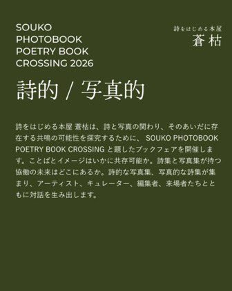 info_crescendo's tweet photo. 明日6/2より、東京・東中野にある詩歌専門の書店「蒼枯」さんにて開催。crescendoの書籍をお取り扱い頂いています。
2026.06.02 tue. - 06.30 tue.

詩をはじめる本屋 蒼枯
〒1640003 東京都中野区東中野1-56-5 ホシノビル2階

@soukobooks https://t.co/dA9vQN8HLU