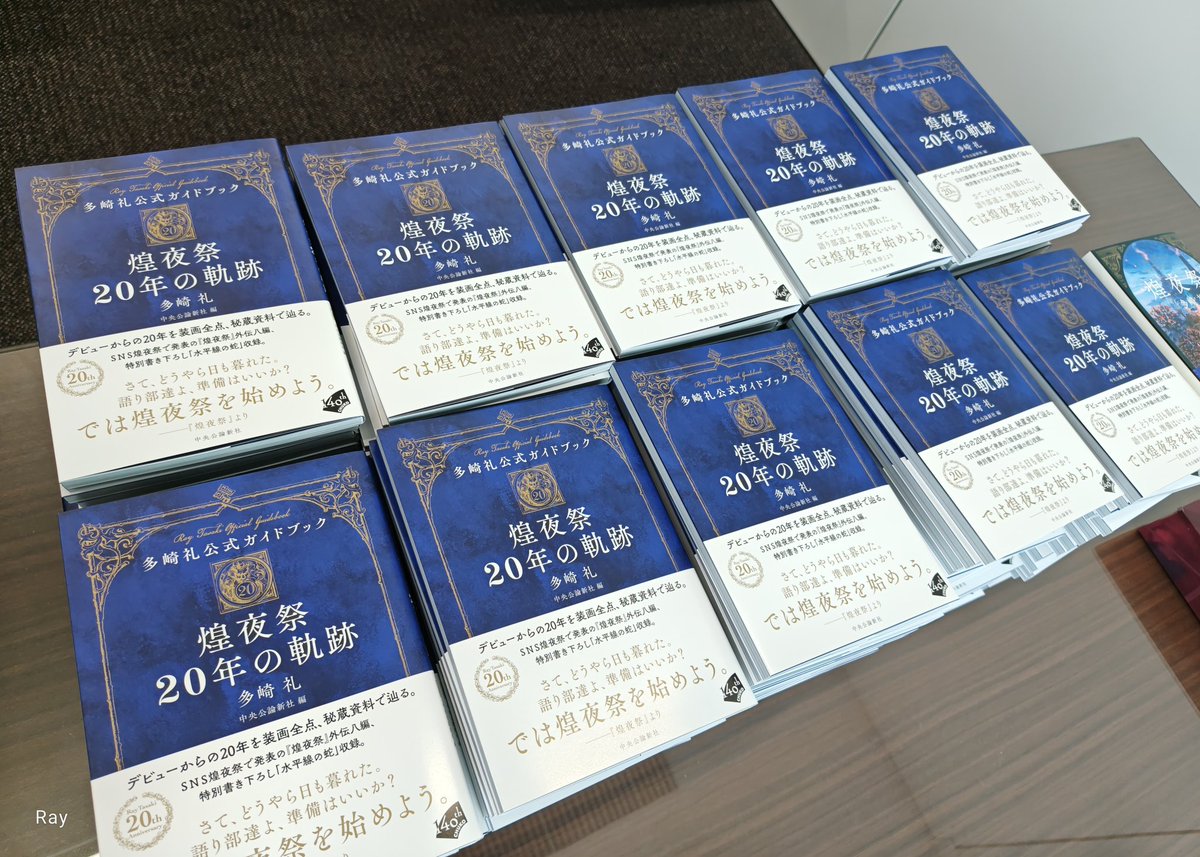 ray_tasaki's tweet photo. 『多崎礼公式ガイドブック　煌夜祭20年の軌跡』のサイン本を作らせていただきました。全国の書店さま、ご依頼ありがとうございます。よろしくお願いいたします。
ほしいと思ってくださる方のお手元へ、どうか届きますように…🐦‍⬛ https://t.co/qIgjWF6Sti