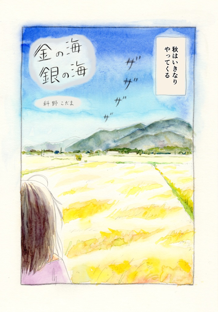 #すわ創作祭2026
6/20(土)11:00〜15:00
上諏訪駅前アーク諏訪3F内すわっチャオ
にて開催される「すわ同人創作祭」という一次創作オンリーイベントに参加します。

伊那谷を舞台に、狐の化身クズハさんとの交流を描いた透明水彩漫画「金の海、銀の海」シリーズを中心に既刊と新作小冊子を頒布予定です。 