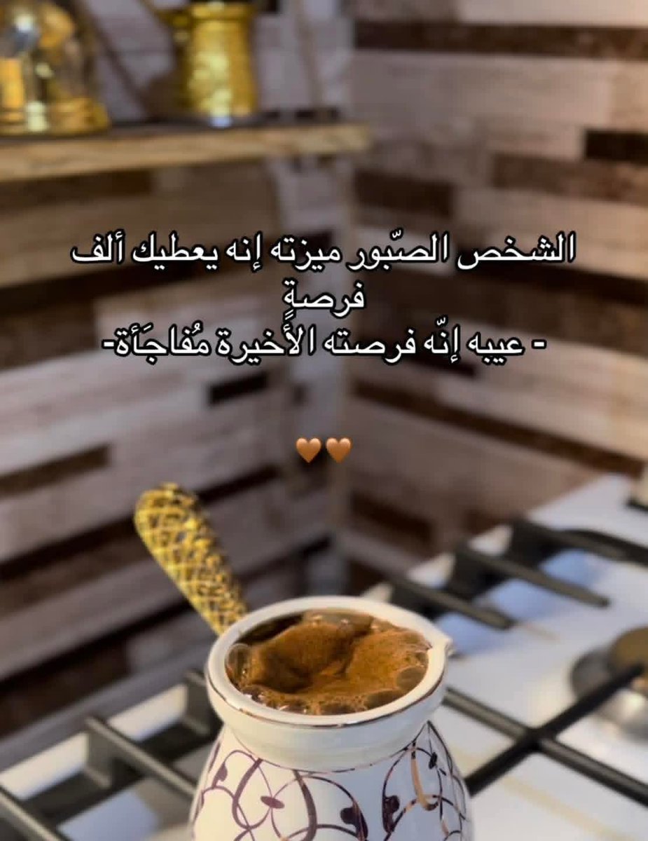 samcofee's tweet photo. يعيش إلانسان بصبره لا بقوته....
#صباح_الخير_والسعادة 
#قهوة https://t.co/filwkzW19h