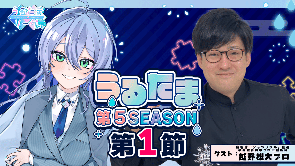 urutama_League's tweet photo. 💠うるたまリーグ第5シーズン💠
「「「第一節 登板者・ゲストお知らせ」」」

最高位戦日本プロ麻雀協会所属・ジャンソウル店長 越野雄大プロ(@tsubuyaki_kaz )を第一節のゲストにお招き致しました🎉

第1節は 6月3日(水)21:00開始！
https://t.co/vut4P6aeiq

#うるたまのENJOY勢 #うるたまリーグ https://t.co/T5Ei52iDR7