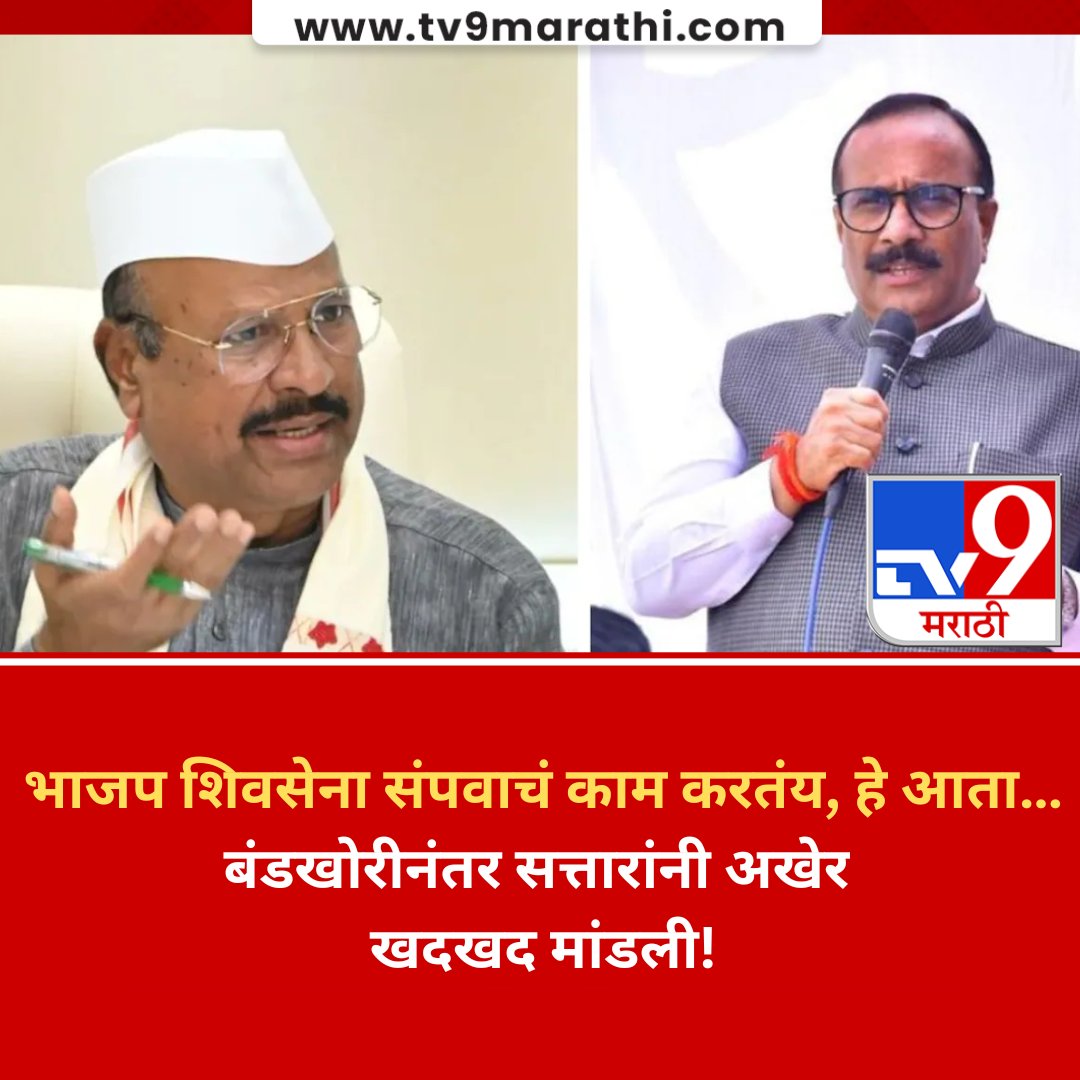 TV9Marathi's tweet photo. Abdul Sattar LIVE | भाजप शिवसेना संपवाचं काम करतंय, हे आता… बंडखोरीनंतर सत्तारांनी अखेर खदखद मांडली!
#MarathiNews #AbdulSattar #AtulSave
व्हिडीओची लिंक 👉https://t.co/sxgKVvmVUE https://t.co/mqvydVx1S2