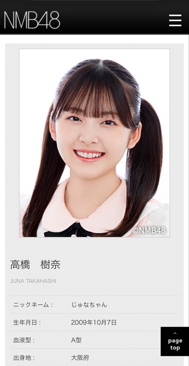 じゅなちゃん( ᴖ ̫ᴖ )新しいプロフィール NMB48公式サイトの #高橋