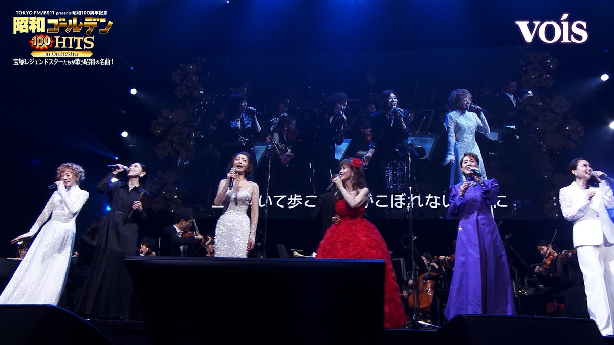voisjp's tweet photo. #宝塚 OG12人が昭和の名曲を熱唱
昭和ゴールデンHITS 100 in Orchestra

📹️動画（ダイジェスト）はこちら！
https://t.co/rR5igXFTQq
#麻実れい #剣幸 #涼風真世 #一路真輝 #真琴つばさ #姿月あさと #湖月わたる #彩輝なお #凰稀かなめ #紅ゆずる #小柳ルミ子 #黒木瞳 https://t.co/hDzb3oyOJZ
