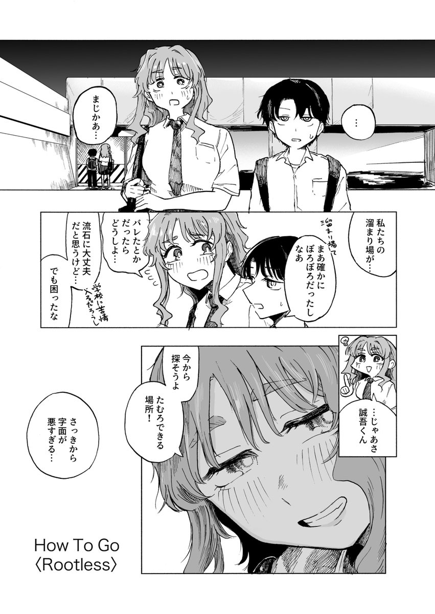 番外編その1『How To Go(Rootless)』
『汽水域の二匹は』のその後です。約束の場所たる橋の下を補修工事で失った二人が新・溜まり場を探す漫画です‼️
(2/5) 