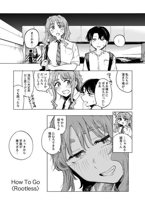 番外編その1『How To Go(Rootless)』 『汽水域の二匹は』のその後です。約束の場所たる橋の下を補修工事で失った二人が新・溜まり場を探す漫画です (2/5)