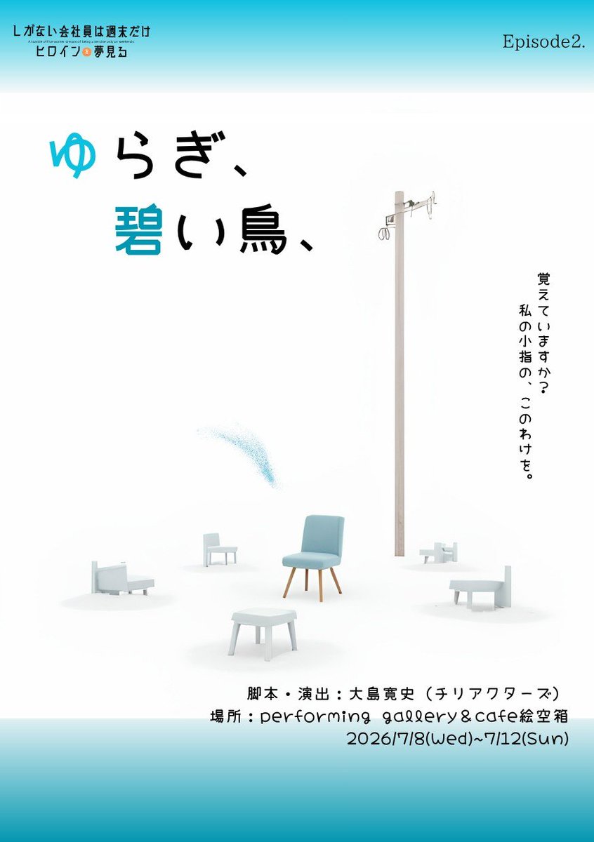 shigaine's tweet photo. しがない会社員は週末だけヒロインを夢見る
第2回公演『ゆらぎ、碧い鳥、』
脚本・演出：大島寛史（チリアクターズ）
🐦🐦~~~~~~~~
ご予約はこちらから
https://t.co/vLpACqPpB4
~~~~~~~~🐦🐦
#しがイン2nd https://t.co/AneKJ6Ux3M