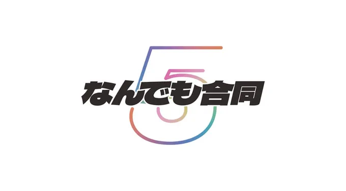 「ラブライブ!なんでも合同5」 ・ロゴを作成しました! ・春宮ゆくり表紙イラストを作成しました! ・イラスト原稿を掲載していただいています!