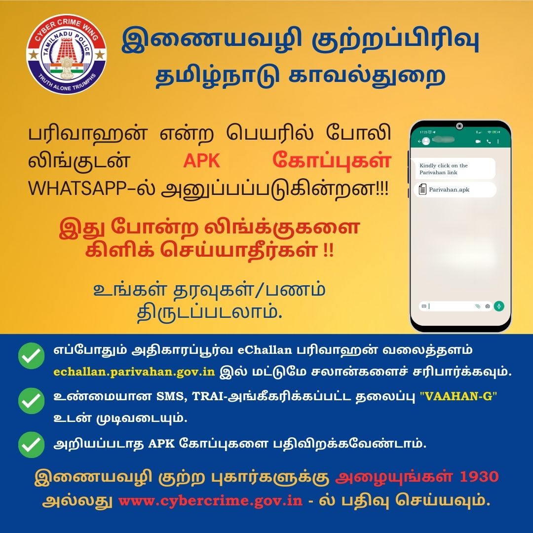 tncybercrimeoff's tweet photo. Beware of e-Challan scams! Fake SMS/WhatsApp messages trick users into downloading malicious apps.
❌ Never click unknown links or install APKs.
Verify at: https://t.co/sLdviPrXGn #CyberAlert #tncybercrimewing #cybersafetamilnadu #echallanscam https://t.co/2NVefWXIT6