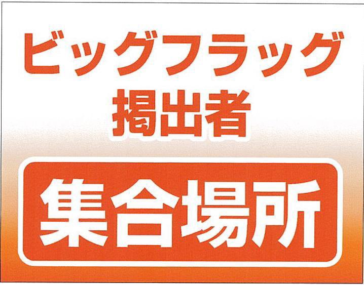 bigflagnohito's tweet photo. 6月6日 札幌戦でビッグフラッグの掲揚を行います。シーズンパス対象外の試合です。
バックスタンド一層目52〜55のブロックでは選手入場時にビッグフラッグがかかる可能性があります。対象のブロックで観戦を予定されている方はご協力お願いします。 #albirex #BFお広げ隊 https://t.co/ctyoqUNwNk