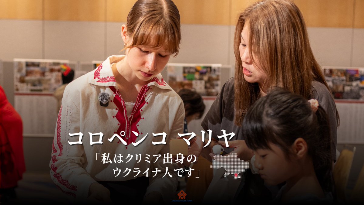 UkraineHouseJp's tweet photo. UHJでは、メンバーの歩みや経験、そして個人的な思索を紹介する連載を続けています。

今回ご紹介するのは、クリミア出身のコロペンコ・マリヤ。
11歳で来日し、日本とウクライナ、二つの文化の間で生きてきた経験について綴っています。

詳しく
https://t.co/DyFMVLm0EE

#UkraineHouseJapan https://t.co/A3L665eHDJ