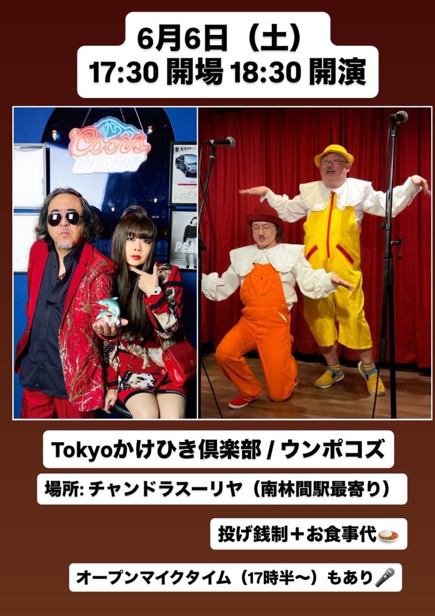 Tokyo_khclub's tweet photo. 【新規】Tokyoかけひき倶楽部 &amp; ウンポコズ
のツーマンライブ決定！！

6月6日（土）
17:30 OPEN 18:30 START
@ チャンドラ・スーリヤ（神奈川／小田急線南林間駅）
https://t.co/LPznMMPH1s
投げ銭制＋お食事代

ネパール・インド薬膳料理を食べにいらしてくださいね🌿
オープンマイクタイムあり！ https://t.co/syToHX90sn