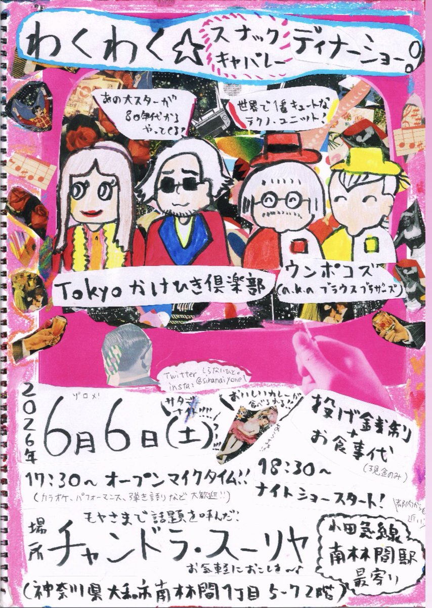Tokyo_khclub's tweet photo. 【新規】Tokyoかけひき倶楽部 &amp; ウンポコズ
のツーマンライブ決定！！

6月6日（土）
17:30 OPEN 18:30 START
@ チャンドラ・スーリヤ（神奈川／小田急線南林間駅）
https://t.co/LPznMMPH1s
投げ銭制＋お食事代

ネパール・インド薬膳料理を食べにいらしてくださいね🌿
オープンマイクタイムあり！ https://t.co/syToHX90sn