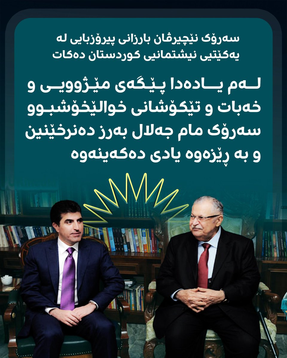 Mhamadshariff's tweet photo. سەرۆک نێچیرڤان بارزانی پيرۆزبايى له‌ یەکێتیی نیشتمانیی کوردستان ده‌كات:
#Nechirvanbarzani 
#kurdistan 
#President https://t.co/g1jm8o1vPP