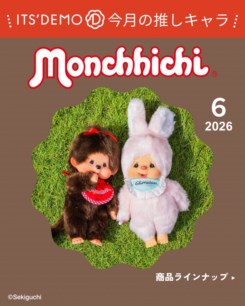 ITS'DEMO今月の推しキャラ／ モンチッチ🎀🍼 おしゃぶりポーズと