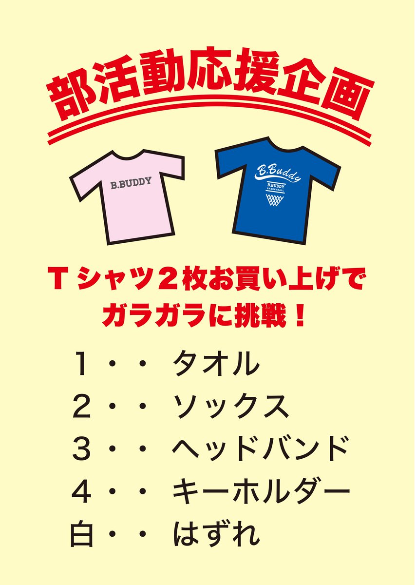 BBUDDY2016's tweet photo. バスケットをするすべての人へ！
応援企画やります！

Tシャツ2枚以上お買い上げの方は、ガラガラに挑戦できます！
タオル、ソックスetcが当たります！！

ご来店お待ちしております。

https://t.co/FUPoJLTWnZ
#bbuddyブランド
#bbuddy 
#バスケットウェア
#バスケットブランド
#バスケットボール https://t.co/E9R2zNFIKQ