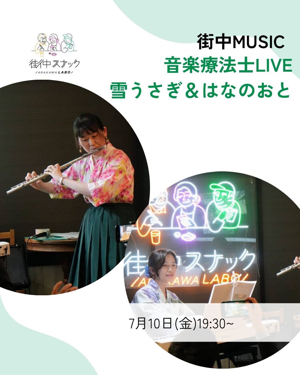ArakawaLabo1216's tweet photo. ピアノとフルートの生演奏
音楽療法士LIVE
⁡
生演奏を聴きながら素敵な時間を過ごしませんか？
⁡7/10(金)
19:30〜20:00
お店18:00〜22:00
⁡
当店では、1ドリンク&amp;1フード制をいただいております。
また、当日の演奏を気に入られた方には投げ銭をお願いしております♪
⁡
#街中MUSIC https://t.co/4Xe9r5mzmR