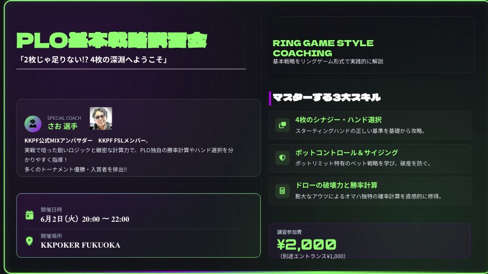 KKPOKER_FUKUOKA's tweet photo. 【PLO講習会のご案内】
6月2日（火） 20:00〜22:00

急遽になりますがお客様からのご要望にお応えして講習会を開催致します❗️

講師は数々の入賞者を講習してきたサオさん💁‍♂️楽しく覚える講習会になること間違いなし‼️
#福岡ポーカー #PLO #ポーカー講習 https://t.co/SdRn20WXGd