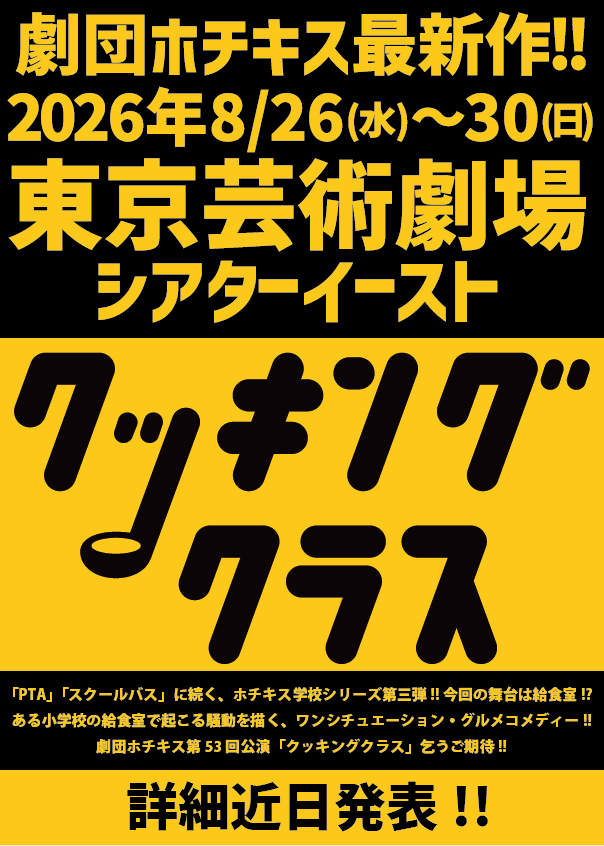 hotchkisstwitte's tweet photo. お待たせいたしましたっ‼︎

劇団ホチキス最新作
2026年8/26(水)〜30(日)
ホチキス第53回公演
「クッキングクラス」
東京芸術劇場シアターイーストにて上演

詳細は近日公開!! https://t.co/gcikY7HWC7