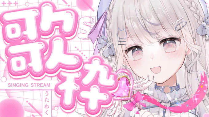 今月の歌枠用きゅるきゅるサムネ ⸜⸝