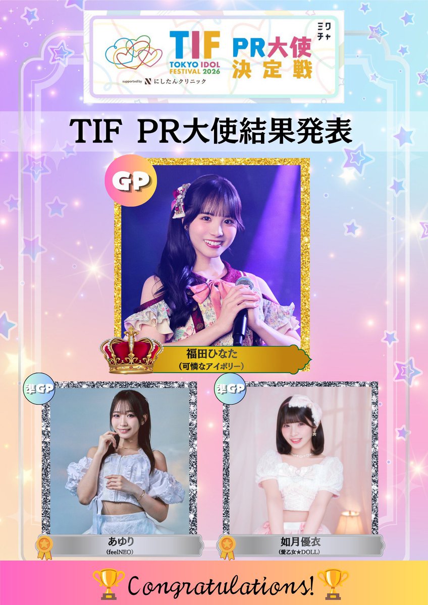 yuipon_kisaragi's tweet photo. #TIFPR大使決定戦！ 

✨準グランプリ✨を頂きました！

本当に嬉しいです！
沢山の応援ありがとうございました！
みんなと掴んだこの結果は一生の宝物です！

 #TIF2026 愛乙女★DOLLが全力で盛り上げます！！！

Arc Jewelのアイドルが沢山の方に知ってもらえるようこの夏、全力で頑張ります💎🩷 https://t.co/NDfSBbZXFp