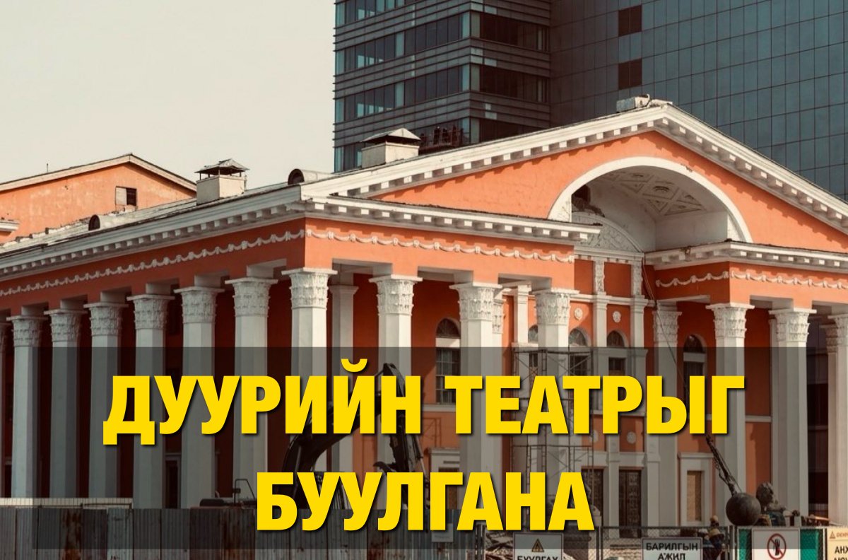 MEDe_mn's tweet photo. Дуурийн театрыг буулгах асуудал дахин яригдаж байна.

2019 онд тус барилгыг буулгаж шинээр барих төсөв батлагдсан ч иргэдийн өрнүүлсэн #SaveUb хөдөлгөөний эсэргүүцэлтэй тулж түр зогсоож, 2022 онд засвар хийх тендерт ялсан "Марвел хаус" компани чанаргүй материалаар гүйцэтгэжээ. https://t.co/iBH73x1e0P