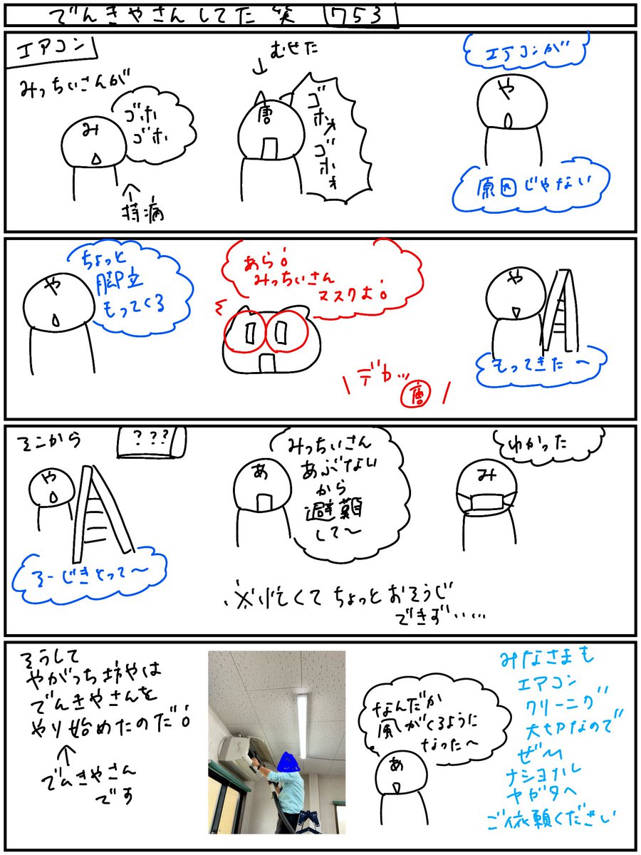 NationalYagata's tweet photo. 唐山きてぃですฅ•ω•ฅ
今日はエアコンのホコリが気になったやがっち坊や…脚立と掃除機を持ってきてでんきやさんしてるーwと思った唐山さんでした🙌
みなさまも気になりましたらご相談を✨
#まちのでんきやさん
#千種区
#ナショナルヤガタ
#エアコンお掃除 https://t.co/0TnYn57fx9