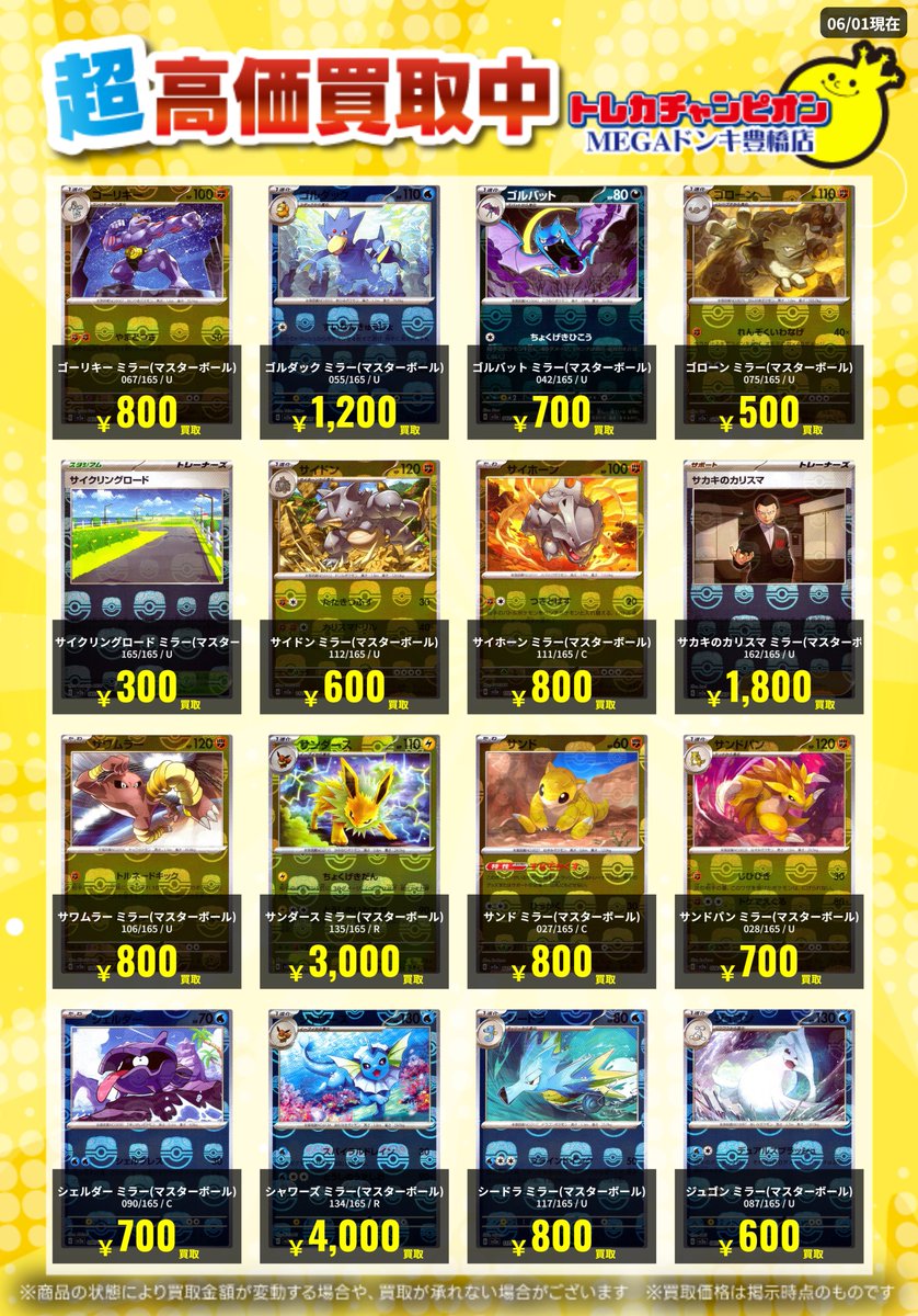 📌 #トレチャンドンキポケカ買取表 📌 🐧ポケカ 買取募集