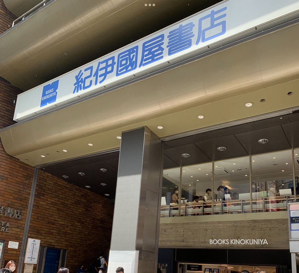fantasycitymap_'s tweet photo. 大型書店好きにも、なんとなく「紀伊國屋派」と「丸善ジュンク堂派」がいる気がする。

もちろん両方好きな人が多いのだけど、微妙に“好きの方向性”が違う。

紀伊國屋派は、「今の出版界の空気」を浴びに行く感じ。新刊、話題書、売れ筋、フェア、平積み…。大型店の圧倒的物量の中から「今、世の中で何が読まれているのか」を感じる楽しさ。駅前立地も多く、“街の中心の本屋”感が強い。

一方、丸善ジュンク堂派は「棚を掘る」感覚。目的の本を探していたはずなのに、気づけば隣の棚、その隣の棚へ…。人文、歴史、地理、郷土本、専門書の深さにやられ、「え、こんな本あるの？」という偶然の出会いがある。もはや大型書店というより“知の迷宮”。

偏見を承知で言えば、

紀伊國屋派
＝「今の出版文化を感じたい」

丸善ジュンク堂派
＝「知の地層を掘りたい」

…という違いがある気がする。

ちなみに地理好きは後者率がやや高そうな気もするが、旅コーナー好きは紀伊國屋派も強い気がする。皆さんはどっち派ですか？

そして有隣堂派、三省堂派、地方巨大書店派も現れる。