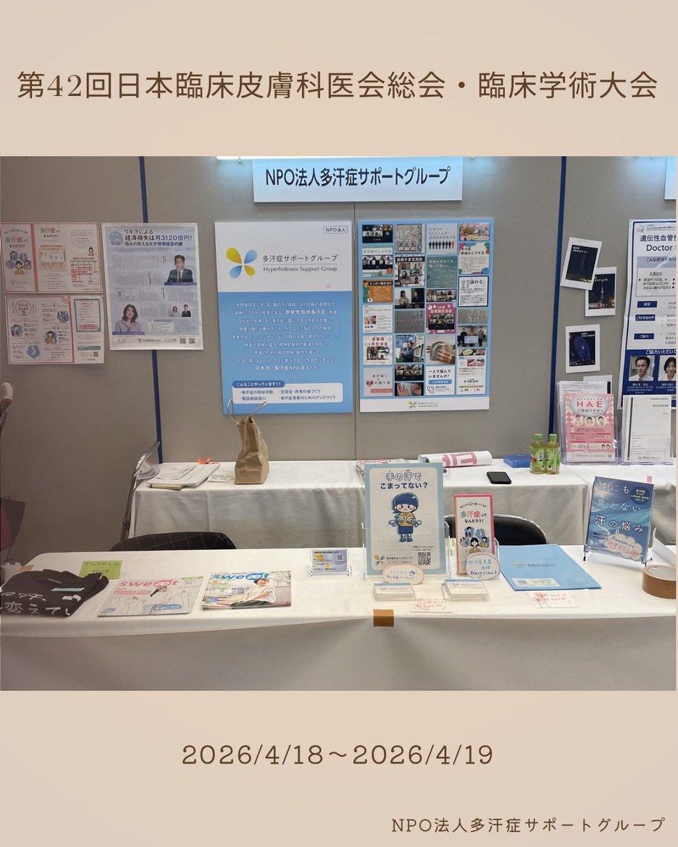 hh_supportgroup's tweet photo. 2026/4/18〜2026/4/19、広島で開催されました第42回日本臨床皮膚科医会総会・臨床学術大会に出展いたしました。

たくさんの先生方にお越しいただき、とても嬉しく思います。

今後も多汗症啓発活動を頑張ってまいります！！ https://t.co/6UnwFRQvPk