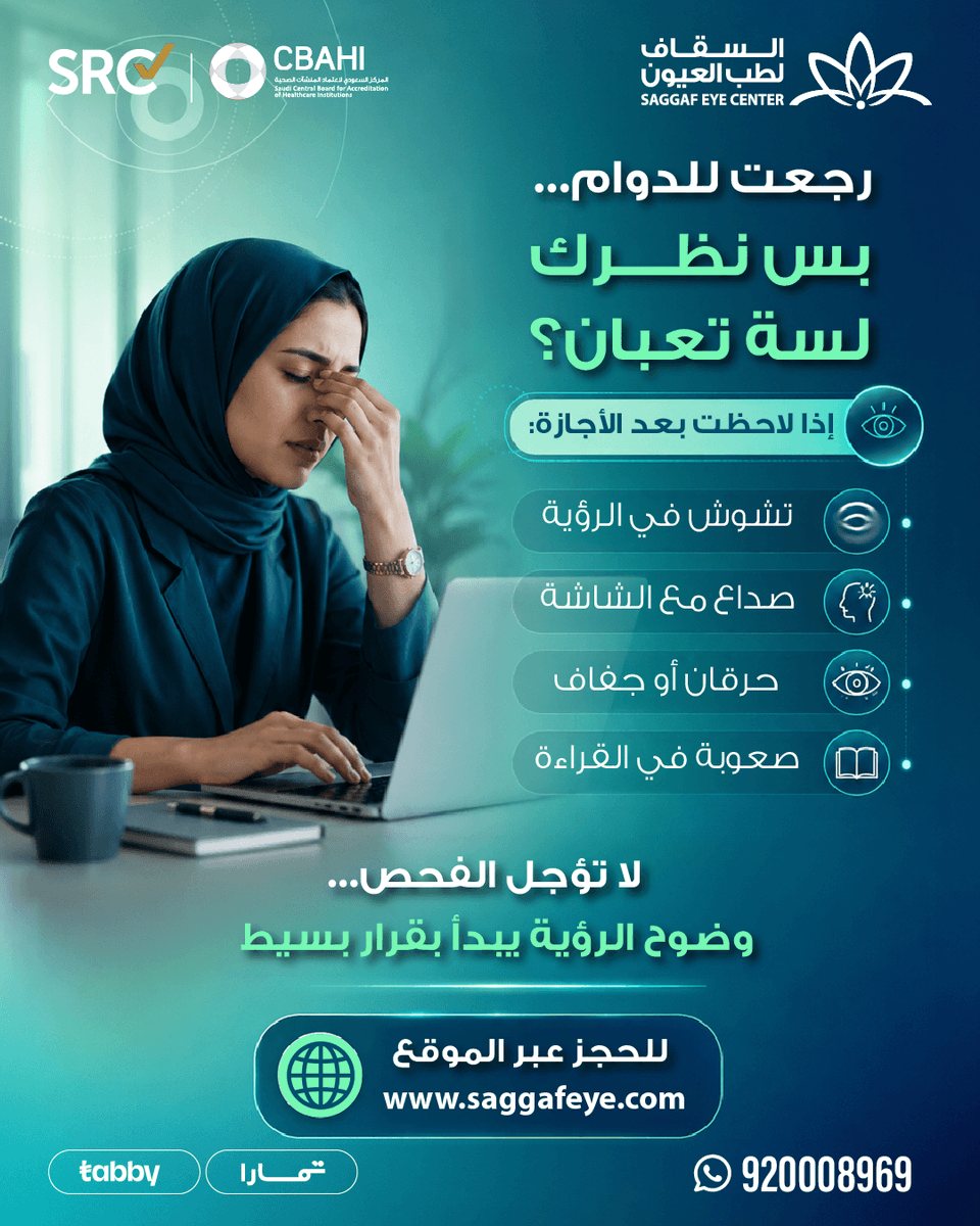 saggafeye's tweet photo. بعد الإجازة والرجوع للدوام والشاشات، لا تتجاهل تشوش الرؤية أو الصداع أو الجفاف المتكرر 👁️

أعراض بسيطة اليوم ممكن تكون إشارة تحتاج فحص واطمئنان.

ابدأ بخطوة بسيطة… واحجز فحصك الآن عبر الواتساب
📲 920008969
مركز السقاف لطب العيون — وضوحك يستاهل الاهتمام. 
#السقاف_لطب_العيون https://t.co/LmIVKMnyjc