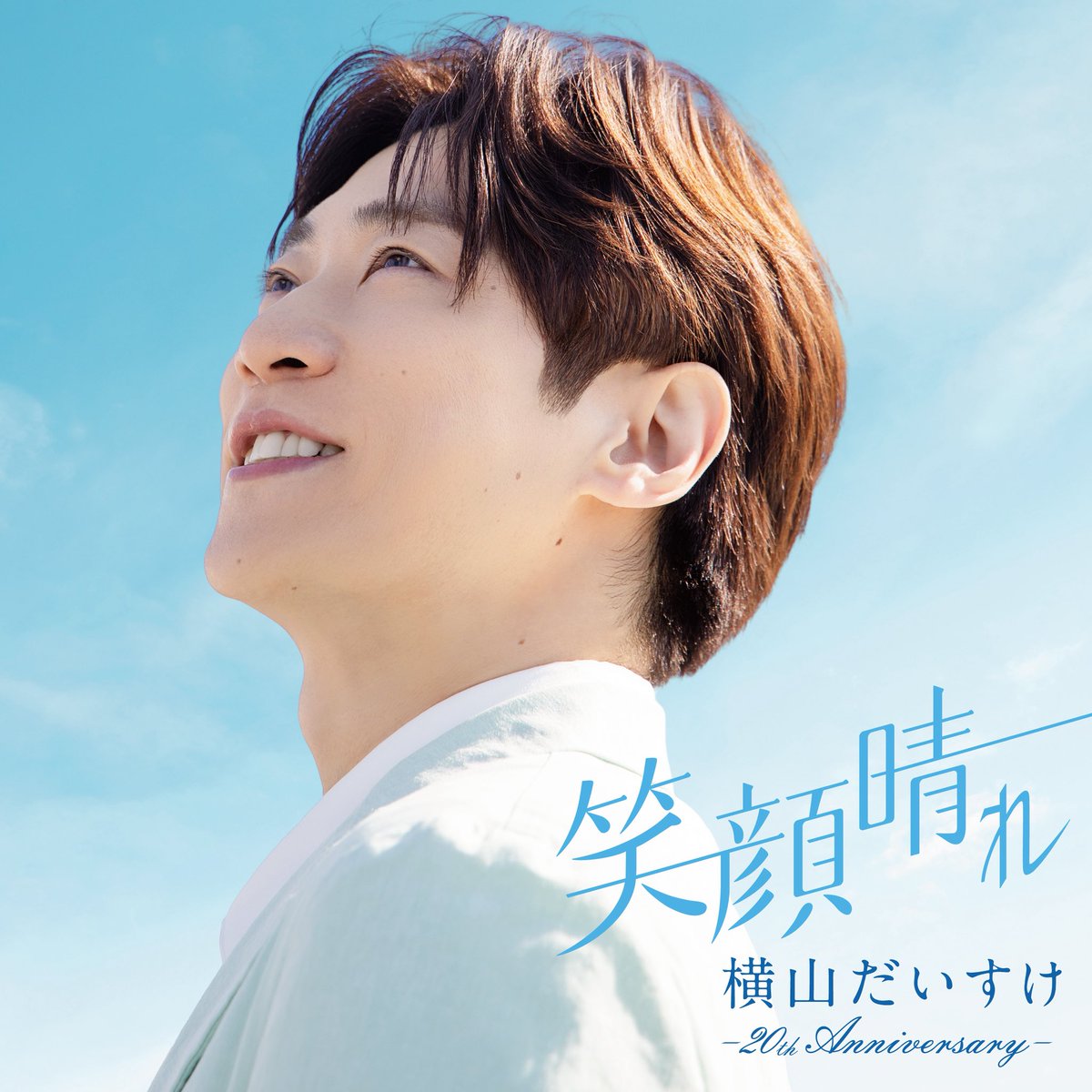 _king_records's tweet photo. ⋱＼☀️『笑顔晴れ』好評発売中！☀️／⋰

横山だいすけ、芸能活動2⃣0️⃣周年！
みんなへの感謝を込めた集大成アルバムです🌈
👉https://t.co/wUWLeq0U7q

国民的“うたのおにいさん”こと
だいすけおにいさんの“今”と“これまで”
そして“みんなの想い”が詰まった特別な1枚💿✨ https://t.co/czinARP3tr