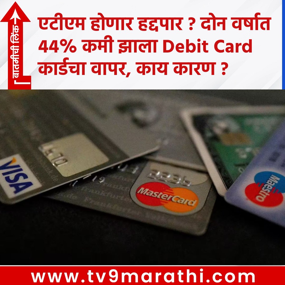 TV9Marathi's tweet photo. ATM होणार हद्दपार ? दोन वर्षात 44% कमी झाला Debit Card कार्डचा वापर, काय कारण ?
https://t.co/HtbkEgZPMZ
#Debitcardusagedecline  #ATMwithdrawalsIndia #UPIImpact #DigitalpaymentsIndia #Cardlesscashwithdrawal #Creditcardgrowth #RBIdata #Paymenttrends #Financialtechnology #Indiapaymentmethods