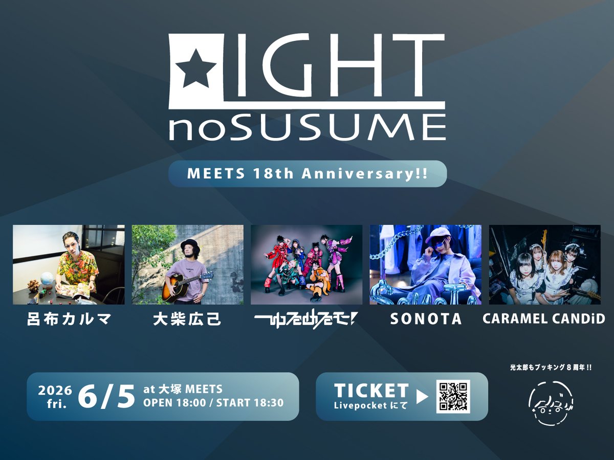 lightnosusume's tweet photo. 【 CARAMEL CANDiD参戦🔥 】

6.5.fri. @大塚MEETS
『 LIGHTのすゝめ』
~MEETS 18th Anniversary~

-act-
呂布カルマ @Yakamashiwa
大柴広己 @oshibahiroki
ゆるめるモ！ @ylmlm_official
SONOTA @_so_no_ta_　@SONOTA_info
CARAMEL CANDiD @CARA_CAN_i 🆕

🎫チケット購入
https://t.co/pw3uTrviZ8 https://t.co/lxutXfJHx8